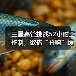 三星高管挑战52小时工作制，欲借“并购”缓解股东焦虑（图2）