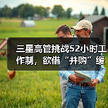 三星高管挑战52小时工作制，欲借“并购”缓解股东焦虑（图1）