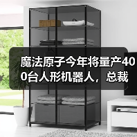 魔法原子今年将量产400台人形机器人，总裁吴长征：5年之后人形机器人将进入普通人的家庭（图2）
