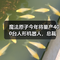 魔法原子今年将量产400台人形机器人，总裁吴长征：5年之后人形机器人将进入普通人的家庭（图3）