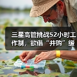 三星高管挑战52小时工作制，欲借“并购”缓解股东焦虑（图4）