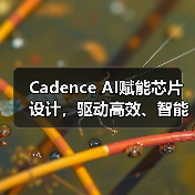 Cadence AI赋能芯片设计，驱动高效、智能技术革新（图1）