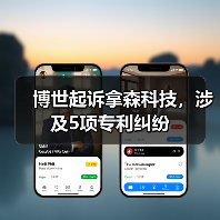 博世起诉拿森科技,涉及5项专利纠纷(图1) 博世起诉拿森科技,涉及5项专利纠纷(图1)