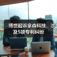 博世起诉拿森科技,涉及5项专利纠纷(图2) 博世起诉拿森科技,涉及5项专利纠纷(图2)
