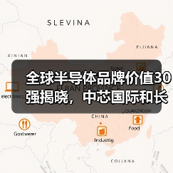 全球半导体品牌价值30强揭晓，中芯国际和长电科技入围（图1）