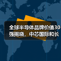 全球半导体品牌价值30强揭晓，中芯国际和长电科技入围（图3）