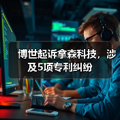 博世起诉拿森科技,涉及5项专利纠纷(图3) 博世起诉拿森科技,涉及5项专利纠纷(图3)