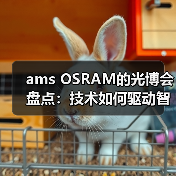 ams OSRAM的光博会盘点：技术如何驱动智能升级？（图1）