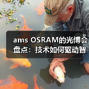 ams OSRAM的光博会盘点：技术如何驱动智能升级？（图3）