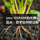 ams OSRAM的光博会盘点：技术如何驱动智能升级？（图4）