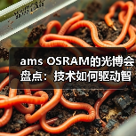 ams OSRAM的光博会盘点：技术如何驱动智能升级？（图2）