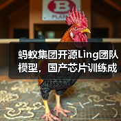 蚂蚁集团开源Ling团队模型,国产芯片训练成本降低20%(图2) 蚂蚁集团开源Ling团队模型,国产芯片训练成本降低20%(图2)