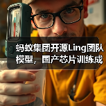 蚂蚁集团开源Ling团队模型,国产芯片训练成本降低20%(图1) 蚂蚁集团开源Ling团队模型,国产芯片训练成本降低20%(图1)