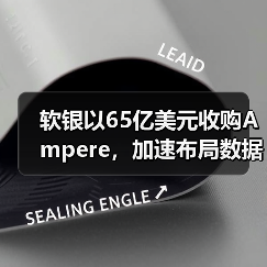 软银以65亿美元收购Ampere,加速布局数据中心市场(图3) 软银以65亿美元收购Ampere,加速布局数据中心市场(图3)