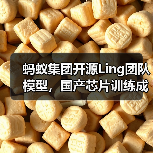 蚂蚁集团开源Ling团队模型,国产芯片训练成本降低20%(图3) 蚂蚁集团开源Ling团队模型,国产芯片训练成本降低20%(图3)