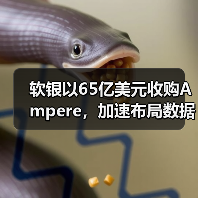 软银以65亿美元收购Ampere,加速布局数据中心市场(图4) 软银以65亿美元收购Ampere,加速布局数据中心市场(图4)