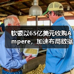 软银以65亿美元收购Ampere,加速布局数据中心市场(图2) 软银以65亿美元收购Ampere,加速布局数据中心市场(图2)
