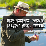 哪吒汽车回应“研发团队解散”传闻,正在进行组织流程优化(图4) 哪吒汽车回应“研发团队解散”传闻,正在进行组织流程优化(图4)