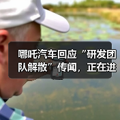 哪吒汽车回应“研发团队解散”传闻,正在进行组织流程优化(图3) 哪吒汽车回应“研发团队解散”传闻,正在进行组织流程优化(图3)