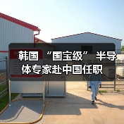 韩国 “国宝级” 半导体专家赴中国任职(图3) 韩国 “国宝级” 半导体专家赴中国任职(图3)