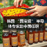 韩国 “国宝级” 半导体专家赴中国任职(图2) 韩国 “国宝级” 半导体专家赴中国任职(图2)