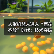人形机器人进入“百花齐放”时代:技术突破与市场竞速下的机遇与挑战(图4) 人形机器人进入“百花齐放”时代:技术突破与市场竞速下的机遇与挑战(图4)