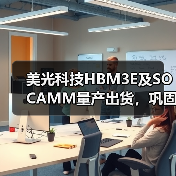 美光科技HBM3E及SOCAMM量产出货,巩固英伟达合作关系(图2) 美光科技HBM3E及SOCAMM量产出货,巩固英伟达合作关系(图2)