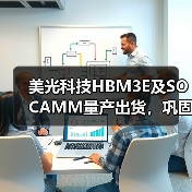 美光科技HBM3E及SOCAMM量产出货,巩固英伟达合作关系(图4) 美光科技HBM3E及SOCAMM量产出货,巩固英伟达合作关系(图4)