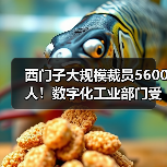 西门子大规模裁员5600人！数字化工业部门受影响最大（图2）