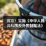 官宣!实施《中华人民共和国反外国制裁法》(图1) 官宣!实施《中华人民共和国反外国制裁法》(图1)