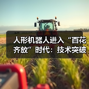 人形机器人进入“百花齐放”时代:技术突破与市场竞速下的机遇与挑战(图2) 人形机器人进入“百花齐放”时代:技术突破与市场竞速下的机遇与挑战(图2)
