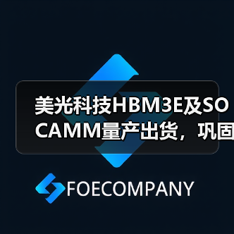 美光科技HBM3E及SOCAMM量产出货,巩固英伟达合作关系(图1) 美光科技HBM3E及SOCAMM量产出货,巩固英伟达合作关系(图1)
