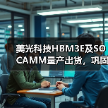 美光科技HBM3E及SOCAMM量产出货,巩固英伟达合作关系(图3) 美光科技HBM3E及SOCAMM量产出货,巩固英伟达合作关系(图3)