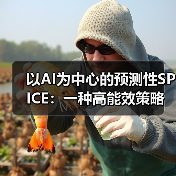 以AI为中心的预测性SPICE:一种高能效策略(图1) 以AI为中心的预测性SPICE:一种高能效策略(图1)