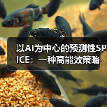 以AI为中心的预测性SPICE:一种高能效策略(图2) 以AI为中心的预测性SPICE:一种高能效策略(图2)