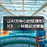 以AI为中心的预测性SPICE:一种高能效策略(图4) 以AI为中心的预测性SPICE:一种高能效策略(图4)