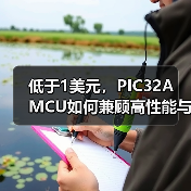 低于1美元,PIC32A MCU如何兼顾高性能与低成本?(图4) 低于1美元,PIC32A MCU如何兼顾高性能与低成本?(图4)