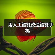 用人工智能改造智能手机（图2）