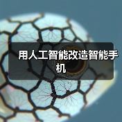 用人工智能改造智能手机（图4）