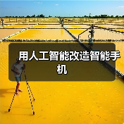 用人工智能改造智能手机（图3）
