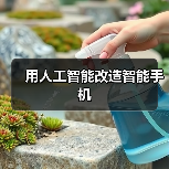用人工智能改造智能手机（图1）