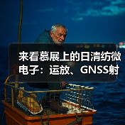 来看慕展上的日清纺微电子：运放、GNSS射频前端、HiFi音频产品...（图3）
