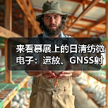 来看慕展上的日清纺微电子：运放、GNSS射频前端、HiFi音频产品...（图2）
