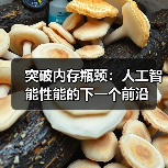 突破内存瓶颈:人工智能性能的下一个前沿(图2) 突破内存瓶颈:人工智能性能的下一个前沿(图2)