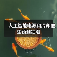 人工智能电源和冷却催生预测狂潮(图3) 人工智能电源和冷却催生预测狂潮(图3)