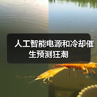 人工智能电源和冷却催生预测狂潮(图1) 人工智能电源和冷却催生预测狂潮(图1)