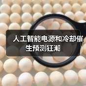 人工智能电源和冷却催生预测狂潮(图4) 人工智能电源和冷却催生预测狂潮(图4)
