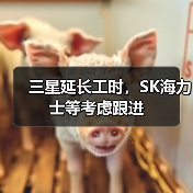 三星延长工时，SK海力士等考虑跟进（图4）