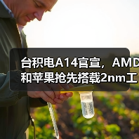 台积电A14官宣，AMD和苹果抢先搭载2nm工艺（图2）