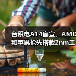 台积电A14官宣，AMD和苹果抢先搭载2nm工艺（图3）